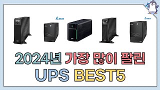 인기 UPS 추천 TOP5 2024년 하반기 [upl. by Bremen844]