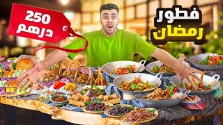 جربت فطور رمضان فالصين ب 250 درهم مغربية؟ 😧 3 دالسوايع باش نساليه 😂 [upl. by Prosper152]