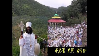 ወንቅ እሸት ገዳም ‹‹ቆይቼ ደጅ ጸናሁ›› መዝሙር ቁጥር 7 [upl. by Suzetta]