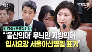 quot‘울산의대’ 무늬만 지방의대 입시요강 서울아산병원 표기quot 강경숙 조국혁신당 의원  교육위 국정감사 241024  국회방송 [upl. by Epuladaug]