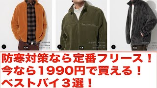 【ユニクロセール購入品】防寒対策にお勧めなのは定番フリース３選！1990円で買える今のうちに揃えて損はなし！ [upl. by Doria585]