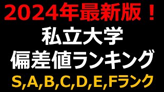 【2024年 最新】私立大学500校 偏差値・難易度ランキング！早慶・MARCH・関関同立etc [upl. by Ress]