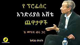 Profesor Andreas Eshete  የ ፕር አንድሪያስ እሼቴ ጨዋታዎች ቁ2  አሜሪካ፣ ብራውን ዩኒቨርስቲ ፣ ክፍሌወዳጆ፣ አብዮቱ እና ለውጡ፣ [upl. by Leuamme]