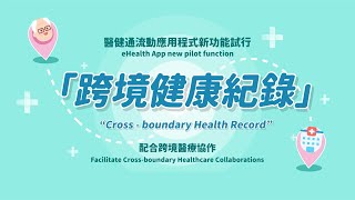 醫健通eHealth App – 跨境健康紀錄 Crossboundary Health Record [upl. by Shirleen]