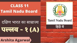 Pallavas Chapter 1A  Tamil Nadu Board History Class 11 in Hindi [upl. by Baptiste]