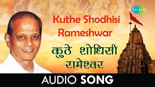 Kuthe Shodhisi Rameshwar  Audio  कुठे शोधिसी रामेश्‍वर  Sudhir Phadke [upl. by Veronike]