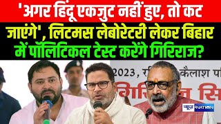 Giriraj Singh ने अपनी यात्रा पर उठ रहें सवाल पर किया पलटवार लिटमस लेबोरेटरी लेकर बिहार में पॉलिटिकल [upl. by Anaehr]