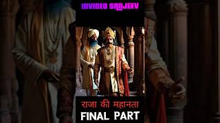 राजा के महानता की कहानी  FINAL PART  HINDI SHORT STORY facts shortvideo viralshorts [upl. by Narual]