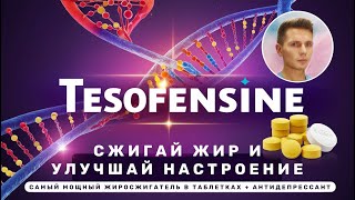 😲💊 Tesofensine Мощный жиросжигатель🌋 и антидепрессант🧠 в одной таблетке 🔥Стройность и настроение🔝 [upl. by Fineberg]