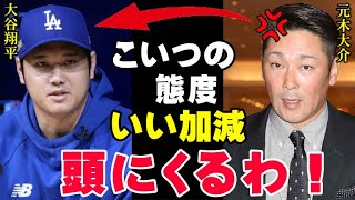 大谷翔平に絶縁宣言された元木大介！その衝撃の理由と現在の元木がヤバすぎる！ワールドシリーズ制覇での優勝インタビューを拒否されたフジテレビが今度は…【海外の反応プロ野球NPB】 [upl. by Gerardo]