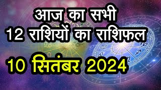 Aaj Ka Rashifal 10 September आज का दिन इन राशि वालों के लिए है खास । Astrology।12 राशियों का राशिफल [upl. by Nylasoj]