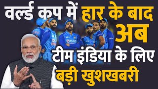 वर्ल्ड कप 2023 में हार के बाद अब टीम इंडिया के लिए आई बड़ी खुशखबरी ICC World Cup Tournament [upl. by Nightingale69]