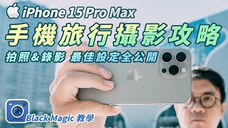 iPhone15 Pro Max 手機旅行攝影攻略 拍照 錄影 最佳設定全公開 Black Magic Camera app教學 LOG還原LUT檔分享 手機攝影 iphone15promax [upl. by Baptist387]