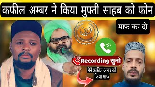 कफील अम्बर ने मांगी माफि SHABBIR BARKATI VS MUFTI SAHARIYAR MUFTI SAHAB AAI AAGE recordingstudio [upl. by Henrie]