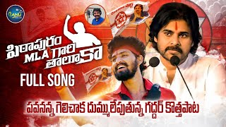 PITHAPURAM MLA GARI THALUKA FULL SONG  PAWAN KALYAN BIRTHDAY SONG  NALGONDA GADDAR  NEW FOLK SONG [upl. by Joyann]