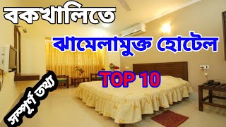 Bakkhali Hotels Near Sea BeachBakkhali Hotels For Unmarried CouplesBakkhali TourBakkhali Hotel [upl. by Toffic714]