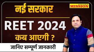 Reet 2024 Kab Hogi  Reet New Vacancy 2024  Reet 2024 Pre Exam Form Date Syllabus Pattern [upl. by Ynattyrb]