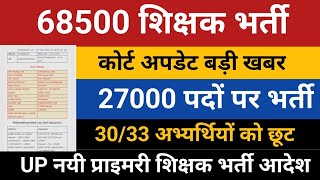 68500 शिक्षक भर्ती कोर्ट आर्डर 27000 नयी भर्ती  68500 Shikshak Bharti Court Order 27000 New Vacancy [upl. by Humphrey366]