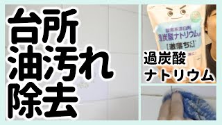 【台所掃除長年にわたる油汚れ除去】タイルの目地汚れ・コンロ周り油汚れを除去道具方法⇨セスキ炭酸ソーダと過炭酸ナトリウムのダブル効果友人の家掃除 [upl. by Masuh]