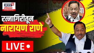 Narayan Rane Sabha LIVE  Ratnagiri  रत्नागिरीत नारायण राणेंची जाहीर सभा  Lok Sabha Election 2024 [upl. by Ihsorih]