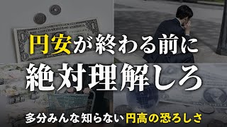 【円安はもうすぐ終わる】知らないと怖い円高のリスク。備えないと貧乏になる [upl. by Terena]