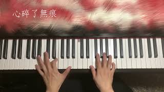 心碎了無痕｜佳韻音樂教室pianocover 屏東音樂教室 成人鋼琴課程 鋼琴音樂 [upl. by Oileduab]