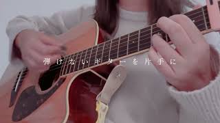 弾けないギターを片手に。A Guitar I Cant Play in One Hand  ねこぼーろ nekobolo【弾き語りguitar cover】 [upl. by Ellehcer829]