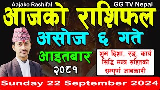 Aajako Rashifal Asoj 6  Todays Horoscope 22 September 2024  aajako rashifal  nepali rashifal [upl. by Ocko]