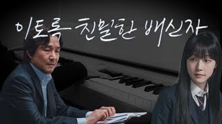 이토록 친밀한 배신자 메인 테마곡 오프닝 엔딩곡 피아노커버  Doubt Such an Intimate Traitor OST piano version [upl. by Nitnilc225]