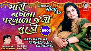 MARI NAKH NA PARVADA JEVI CHUNDADI CHAB  VIDEO  Gujarati Lagna Geet  Meena Patel [upl. by Griswold]