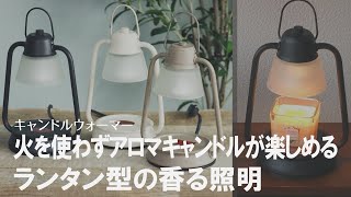 【火を使わずアロマキャンドルを楽しめる】長持ちして安全に楽しめるアロマキャンドル [upl. by Burnard623]