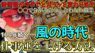 【ゲッターズ飯田2024】【五星三心占い】※100年続く、時代が急速に変わっている風の時代に仕事運を上げる方法とは？意外に簡単なことなので是非やってみてください。各タイプの運気が上がる職業も教えます [upl. by Brill]