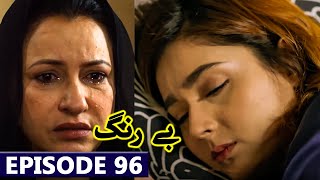 Be Rung Episode 96 Full Mega Teaser  Drama Be Rung Today Episode 96 New Best Promo [upl. by Ragan]