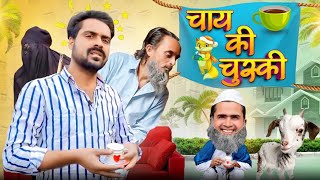 चाय की चुस्की  chai ki chuski  Hafijji aflatoon  ibrahim 420  ibrahim 420 new video  420 [upl. by Nahgem]