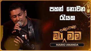 Pahan Nowana Rayaka පහන් නොවන රැයක  Mario Ananda  Ma Nowana Mama  TV Derana [upl. by Ahtibat]