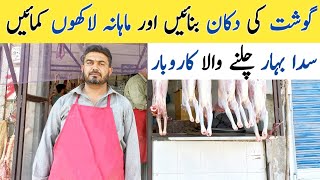 Meat Shop Business  How To Start Meat Business In Pakistan [upl. by Sharai]