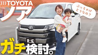 【TOYOTAノア】人気のミニバン正直どれがいい？内装、後席の快適性、安全性能をリアルレビュー！in東条湖おもちゃ王国 一泊二日子供おでかけ旅【TOYOTA NOAH 】 [upl. by Hanzelin]