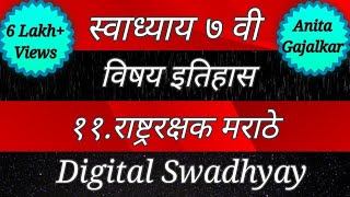 स्वाध्याय इयत्ता सातवी इतिहास पाठ अकरावा राष्ट्ररक्षक मराठे। Swadhyay class 7 rashtrarakshak marathe [upl. by Nerac]