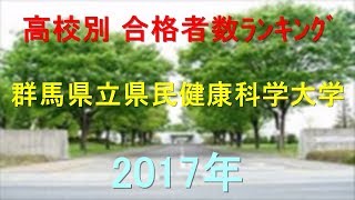 群馬県立県民健康科学大学 高校別合格者数ランキング 2017年【グラフでわかる】 [upl. by Ainoda]