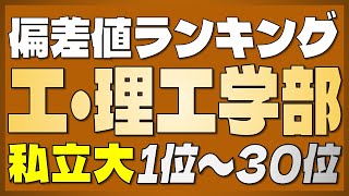 【工学部・理工学部ランキング】私立大学 工学部・理工学部偏差値ランキングTOP70【早稲田・慶應・東京理科・上智・明治・豊田工業・工学院・法政・芝浦工業・同志社】【2023年最新版】 [upl. by Ayimat]