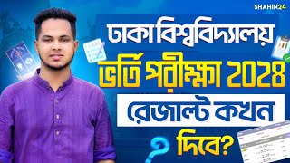 ঢাকা বিশ্ববিদ্যালয় ভর্তি পরীক্ষা ২০২৪  রেজাল্ট কখন দিবে DU admission result 2024  DU exam 2024 [upl. by Philemol]