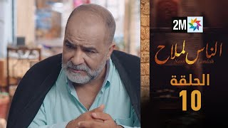 مسلسل الناس لملاح  الحلقة 10 [upl. by Lynde]