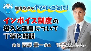 「インボイス制度」知らなきゃヤバいことに！インボイス制度の導入と運用について丁寧に解説 [upl. by Ettenay534]