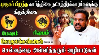 கிருத்திகைக்கு அதிஷ்டத்தை தரும் குரு  Gokulakannan AstrologerNatchathiram [upl. by Oinotla942]