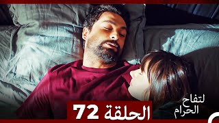 التفاح الحرام الحلقة ال 72 Arabic Dubbed [upl. by Naitirb]