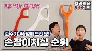 치과의사 리뷰 손잡이치실 사용후기 F형 Y형 9세 어린이가 느낀 손잡이치실 순위는 [upl. by Suivatnod]