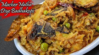 Macher Matha Diye Bandhakopi  মাছের মাথা দিয়ে বাঁধাকপি  Bengali Fish Head Recipe [upl. by Picco775]