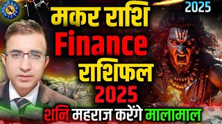 Capricorn Rashi Finance Forecast2025 Money मकर राशिफल 2025शनि महाराज करेंगे बेड़ा पार2025 [upl. by Einrae300]