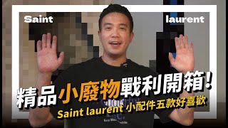 精品戰利品開箱：小廢物篇！Saint laurent 都買小配件？到現在都還在用！五個 YSL 小廢物一次開箱 Unboxing the Shopping Spoils [upl. by Yllor]