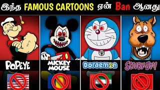 இந்த FAMOUS CARTOONகளை இந்த நாடுகளில் ஏன் BAN பண்ணினார்கள் most amazing facts in tamil galatta [upl. by Assennav]